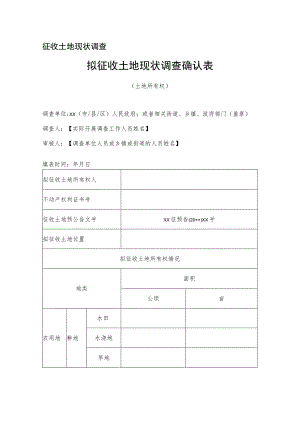 征收土地现状调查拟征收土地现状调查确认表.docx