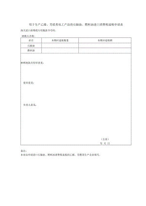 用于生产乙烯、芳烃类化工产品的石脑油、燃料油进口消费税退税申请表.docx