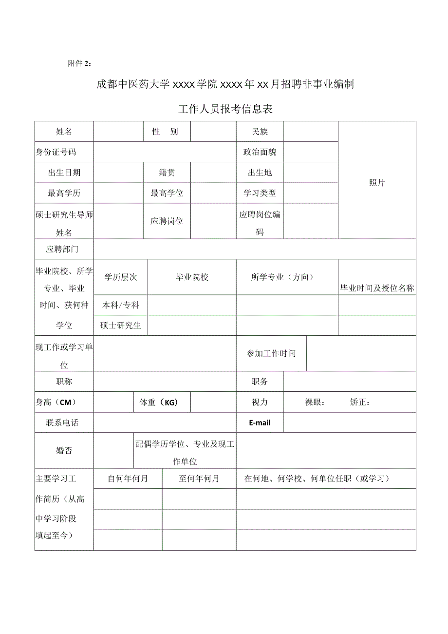 非事业编制工作人员报考信息表.docx_第1页