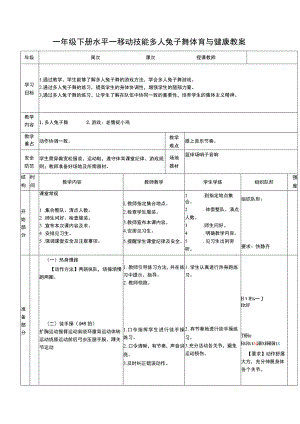 一年级下册水平一移动技能多人兔子舞体育与健康教案.docx