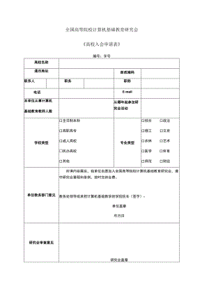 全国高等院校计算机基础教育研究会《高校入会申请表》.docx