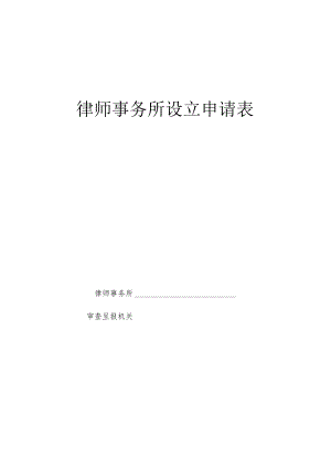 律师事务所设立申请表.docx