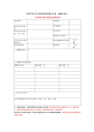 科研项目预算调整申请表（不适于与基本科研业务费项目）2017版.docx