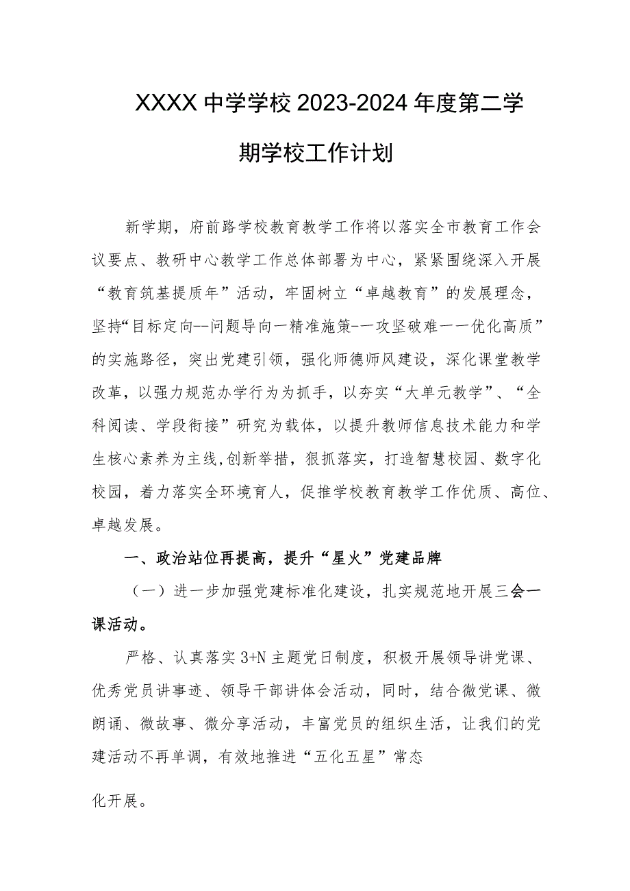 中学学校2023-2024年度第二学期学校工作计划.docx_第1页