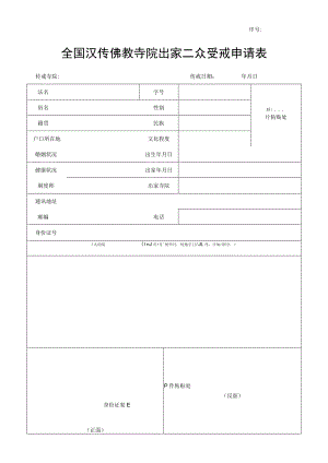 序号全国汉传佛教寺院出家二众受戒申请表.docx