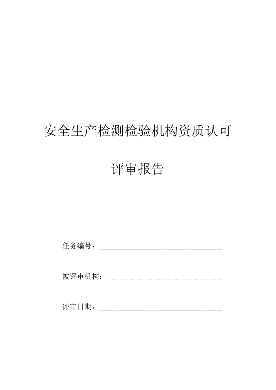 安全生产检测检验机构资质认可评审报告.docx_第1页