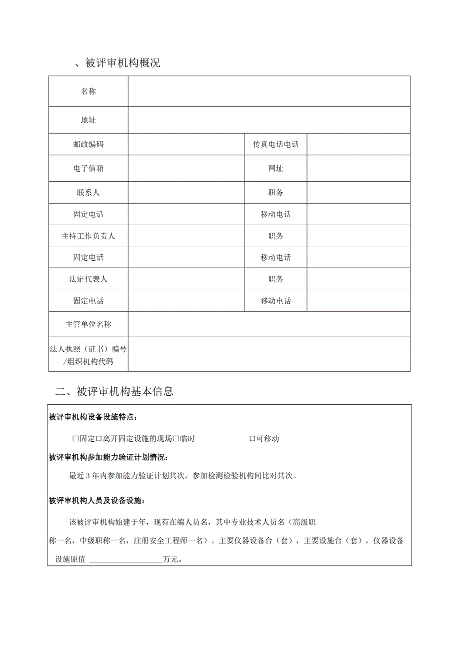 安全生产检测检验机构资质认可评审报告.docx_第2页