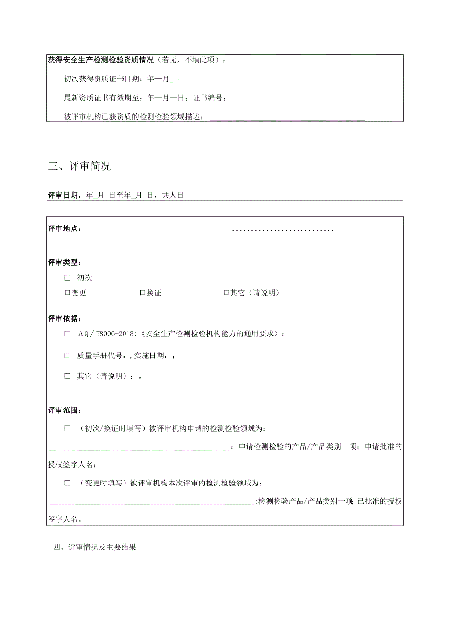 安全生产检测检验机构资质认可评审报告.docx_第3页