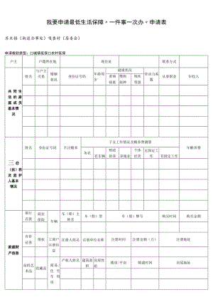 我要申请最低生活保障“一件事一次办”申请表.docx