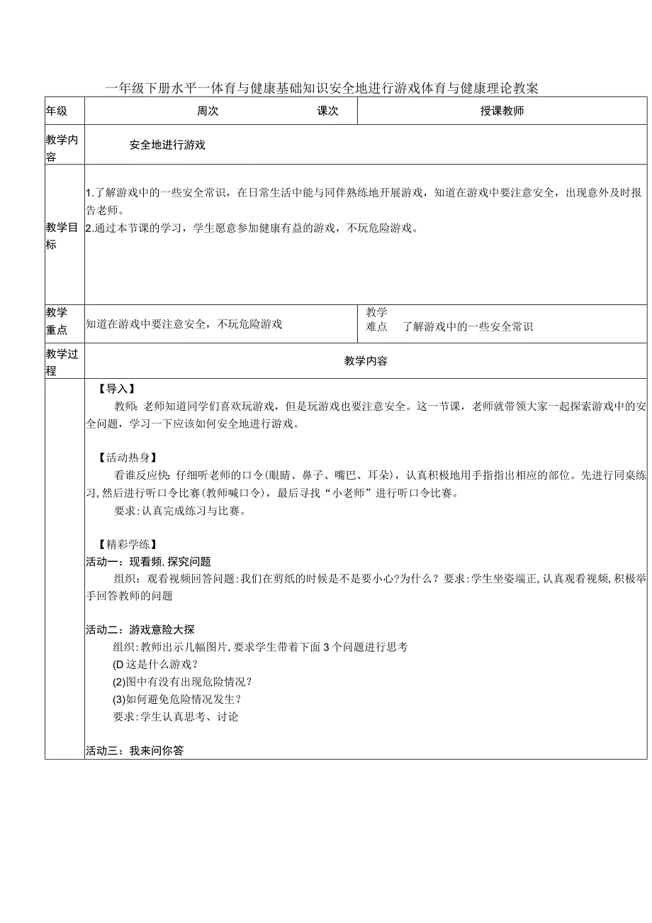 一年级下册水平一体育与健康基础知识安全地进行游戏体育与健康理论教案.docx_第1页