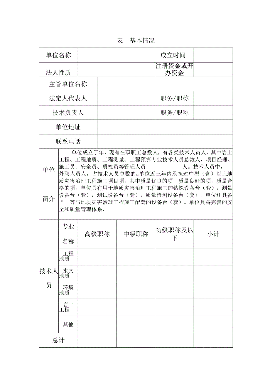 顺序号地质灾害治理工程施工单位资质申请表.docx_第2页