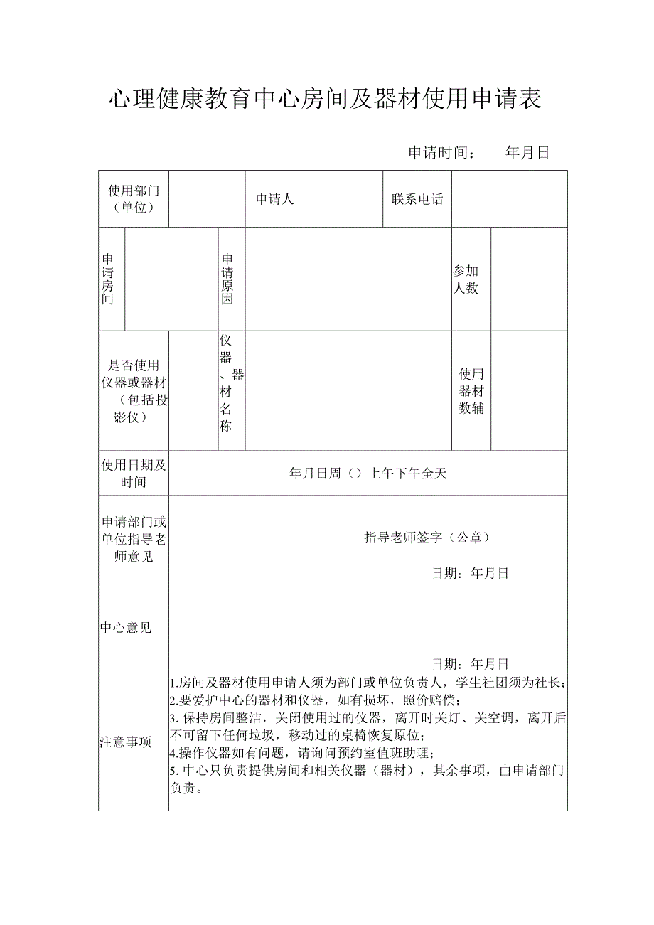 心理健康教育中心房间及器材使用申请表.docx_第1页