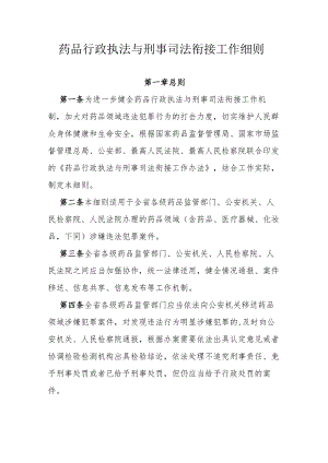 药品行政执法与刑事司法衔接工作细则.docx