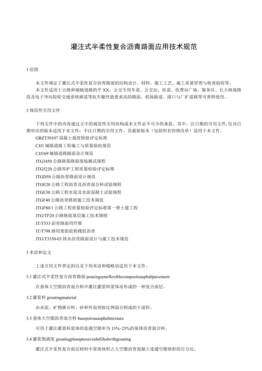 灌注式半柔性复合沥青路面应用技术规范.docx_第1页