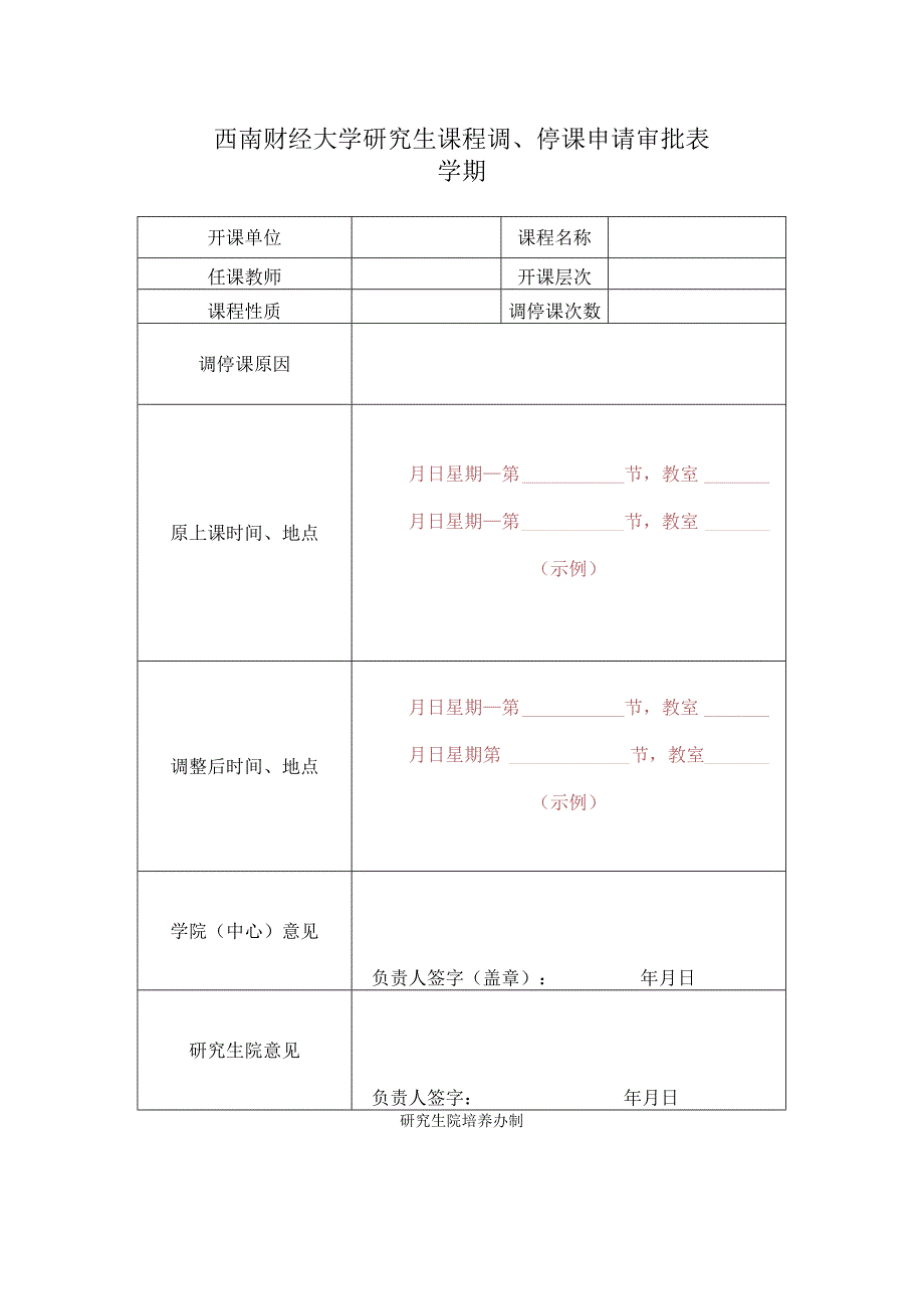 西南财经大学研究生课程调停课申请审批表.docx_第1页