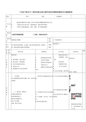 一年级下册水平一操作技能训练与提升连续并脚跳短绳体育与健康教案.docx