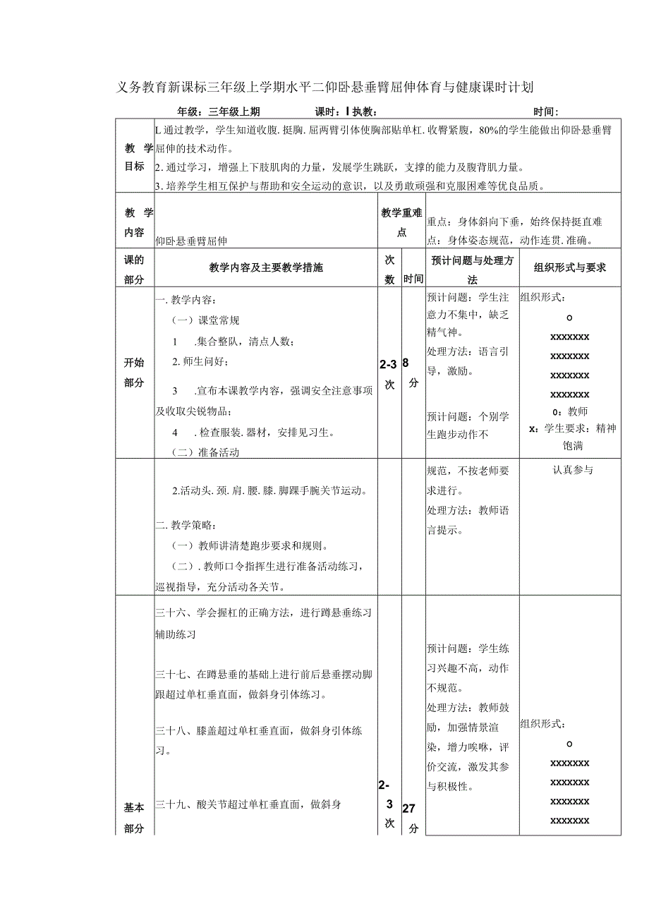 义务教育新课标三年级上学期水平二仰卧悬垂臂屈伸体育与健康课时计划.docx_第1页