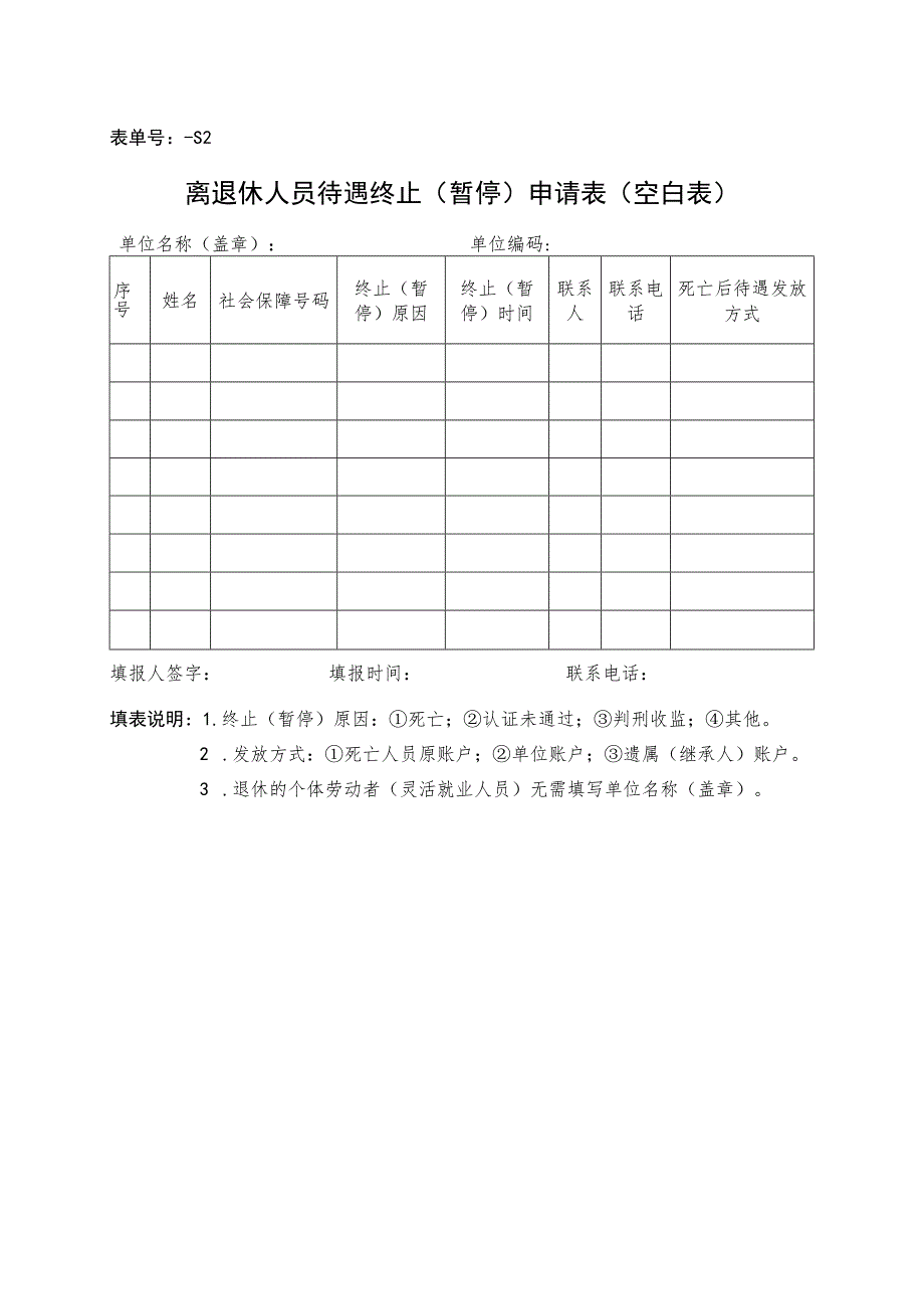 表单号0644-S2离退休人员待遇终止暂停申请表空白表.docx_第1页