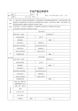 钦州市不动产登记申请书.docx