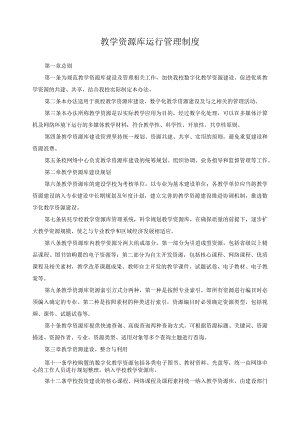 教学资源库运行管理制度.docx