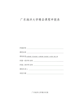 广东海洋大学精品课程申报表.docx