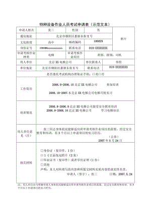 特种设备作业人员考试申请表示范文本照片.docx