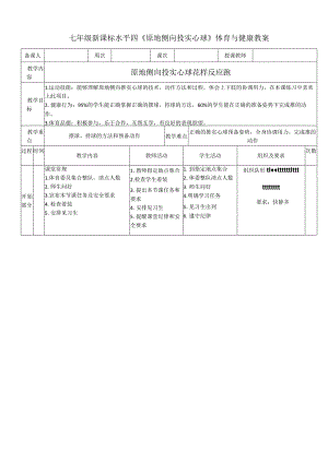 七年级新课标水平四《原地侧向投实心球》体育与健康教案.docx