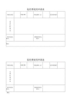 院经费使用申请表.docx