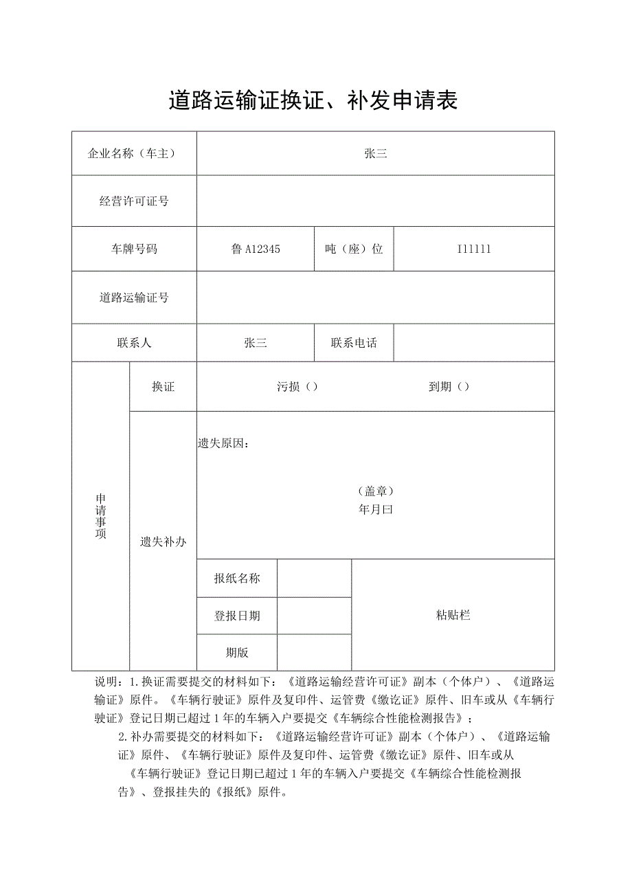 道路运输证换证、补发申请表.docx_第1页