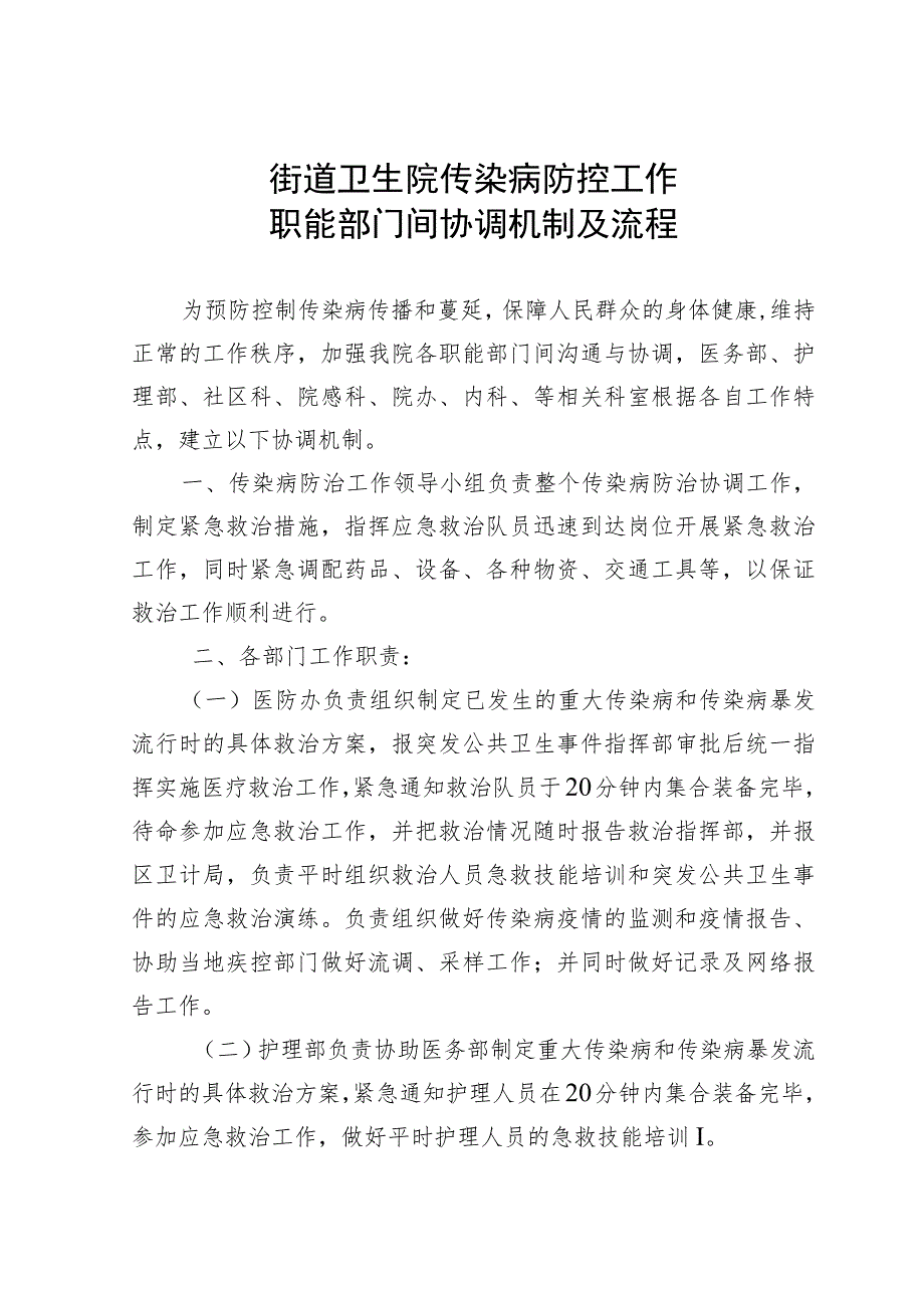 传染病防控工作职能部门协调机制与流程2-4-16.docx_第1页