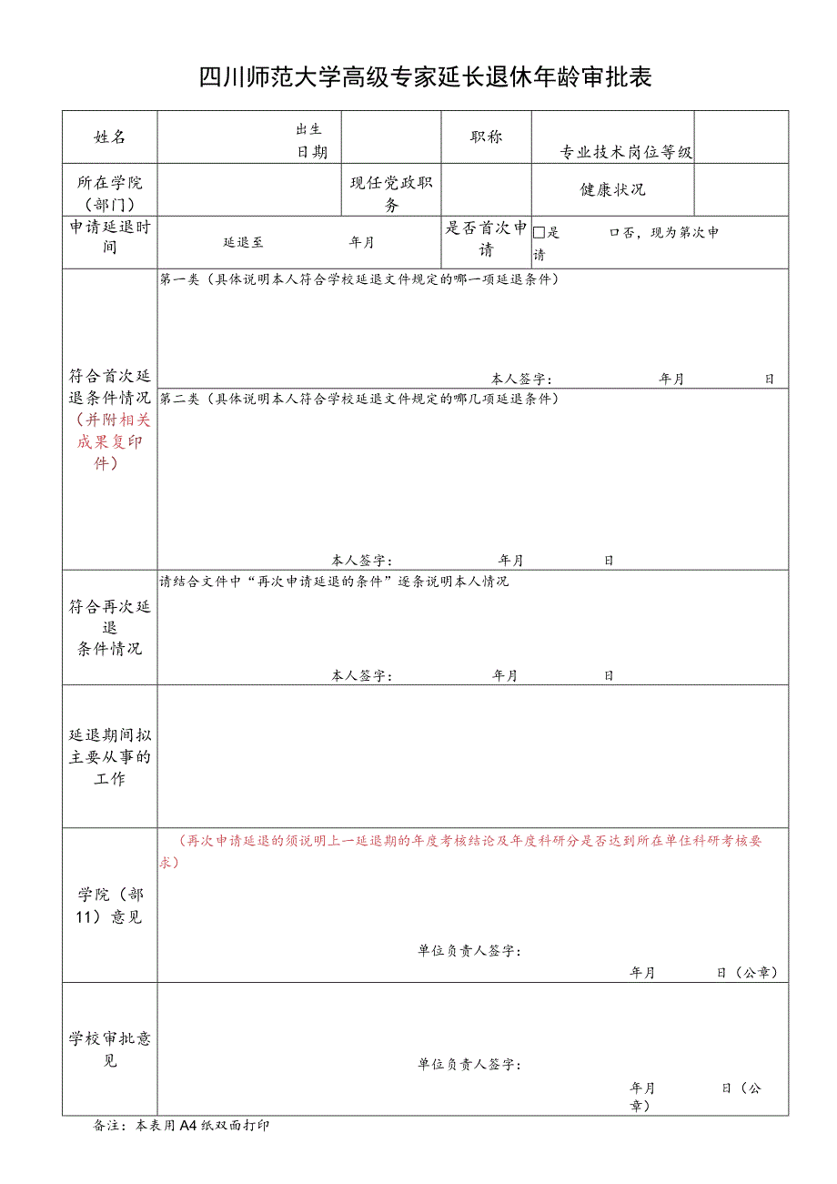 四川师范大学高级专家延长退休年龄审批表.docx_第1页