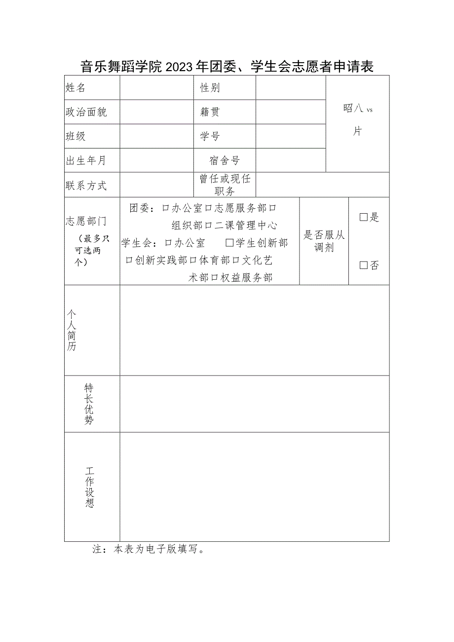 音乐舞蹈学院2023年团委、学生会志愿者申请表.docx_第1页