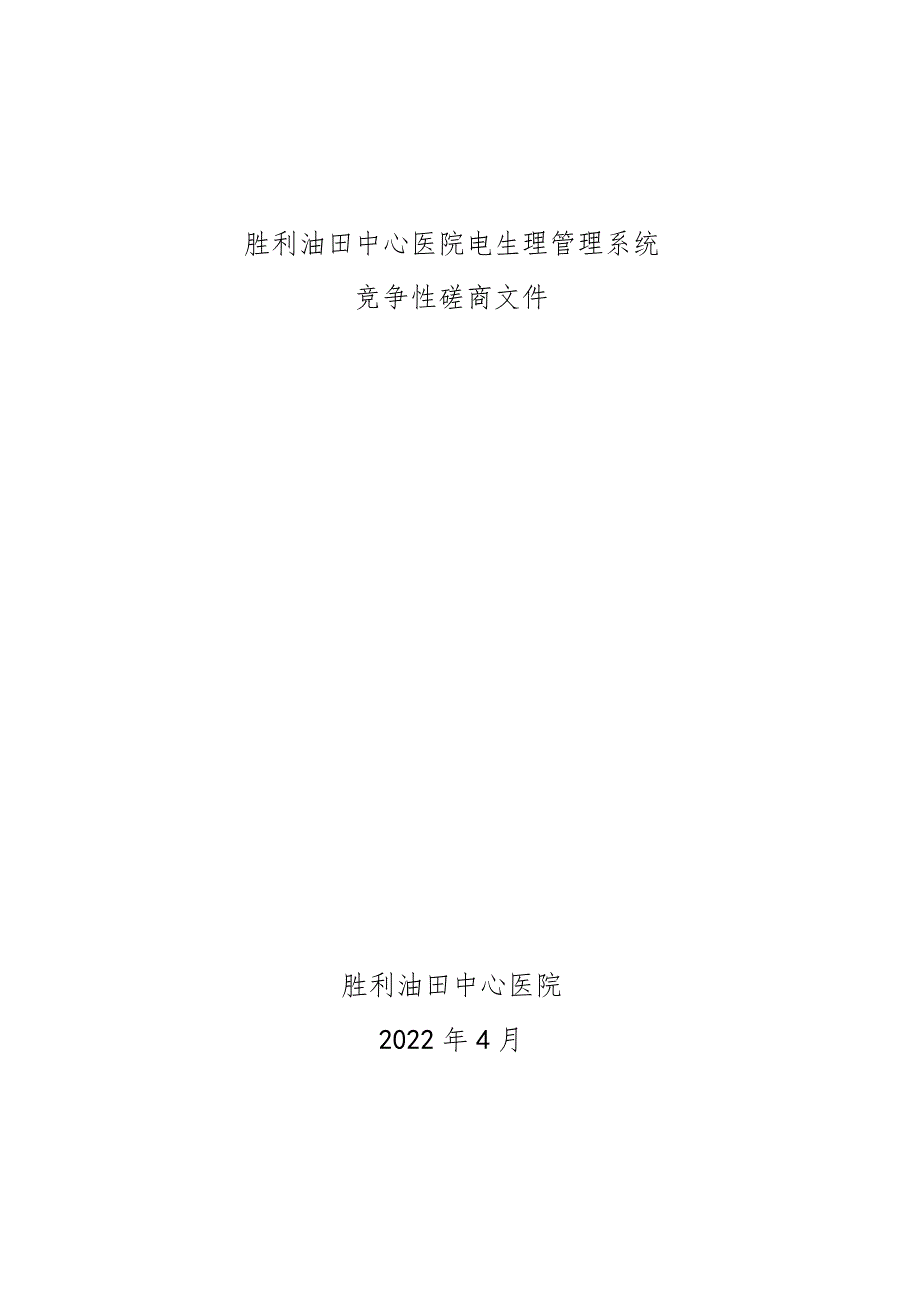 胜利油田中心医院电生理管理系统.docx_第1页