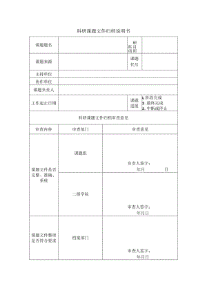 科研课题文件归档说明书.docx