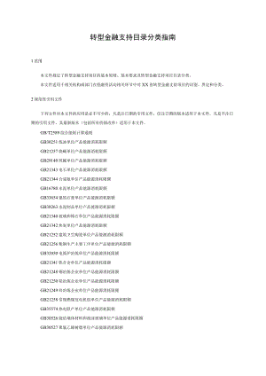 转型金融支持目录分类指南.docx