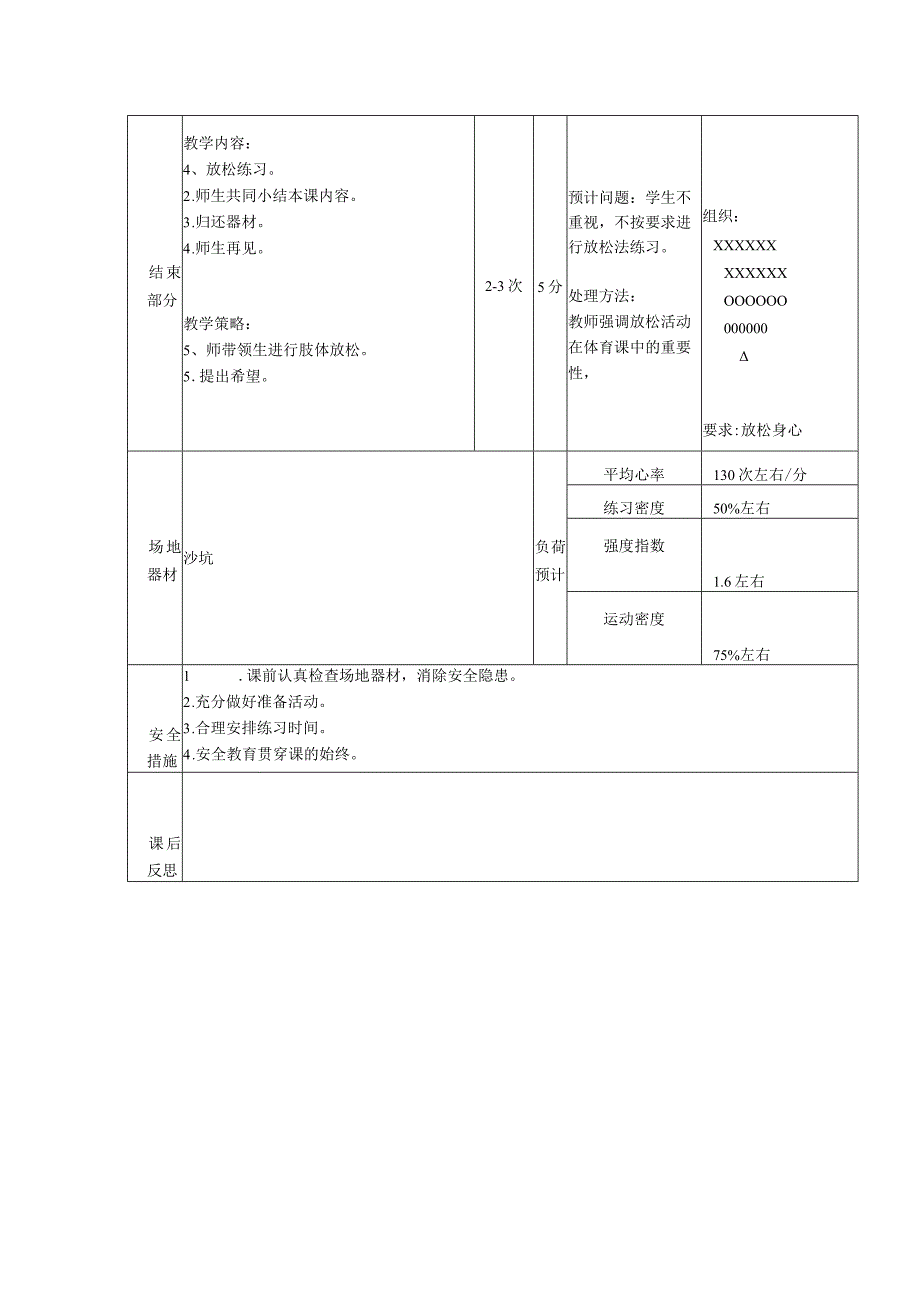 义务教育新课标五年级上期蹲踞式跳远(一)体育与健康课时计划.docx_第2页