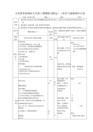 义务教育新课标五年级上期蹲踞式跳远(一)体育与健康课时计划.docx