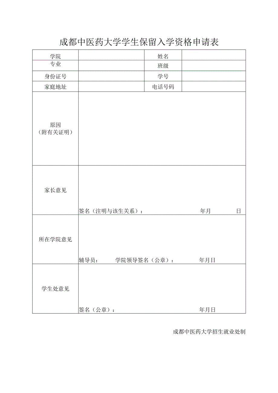 成都中医药大学学生保留入学资格申请表.docx_第1页