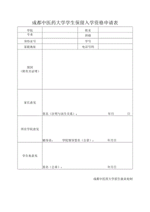 成都中医药大学学生保留入学资格申请表.docx