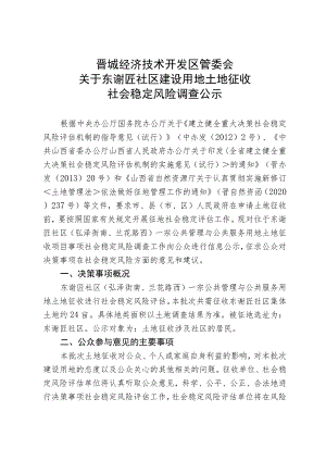 社会稳定风险分析调查问卷.docx