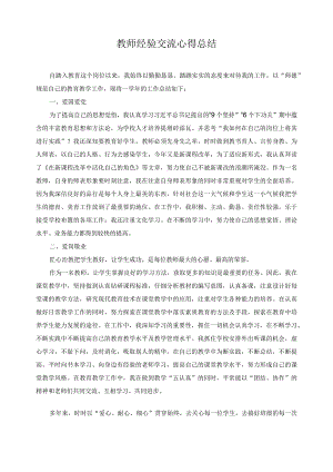 教师经验交流心得总结.docx