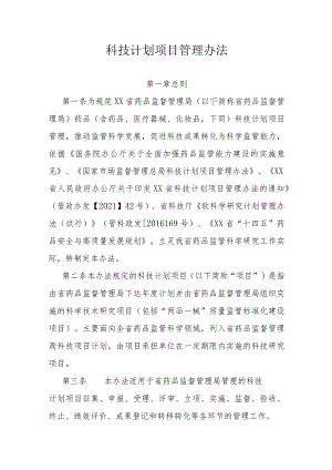 科技计划项目管理办法.docx