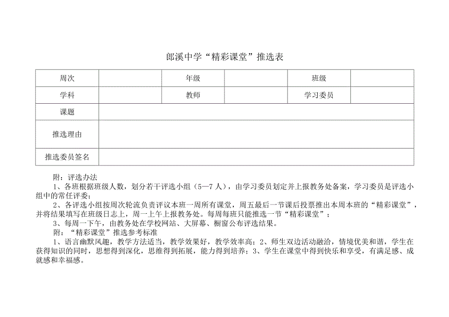 郎溪中学“精彩课堂”推选表.docx_第1页