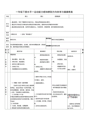 一年级下册水平一运动能力感知辨别方向体育与健康教案.docx