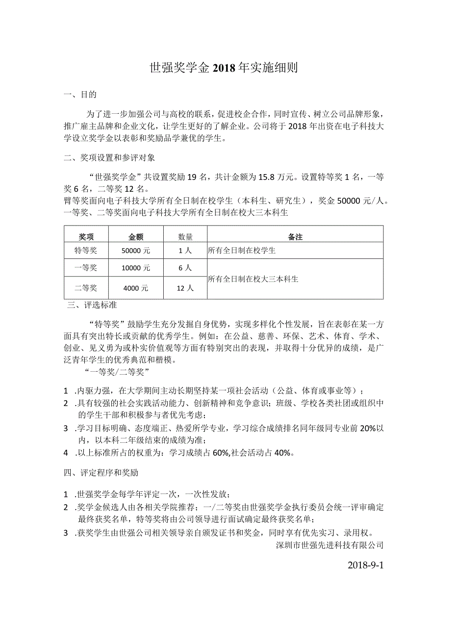 世强奖学金实施细则2018.docx_第1页