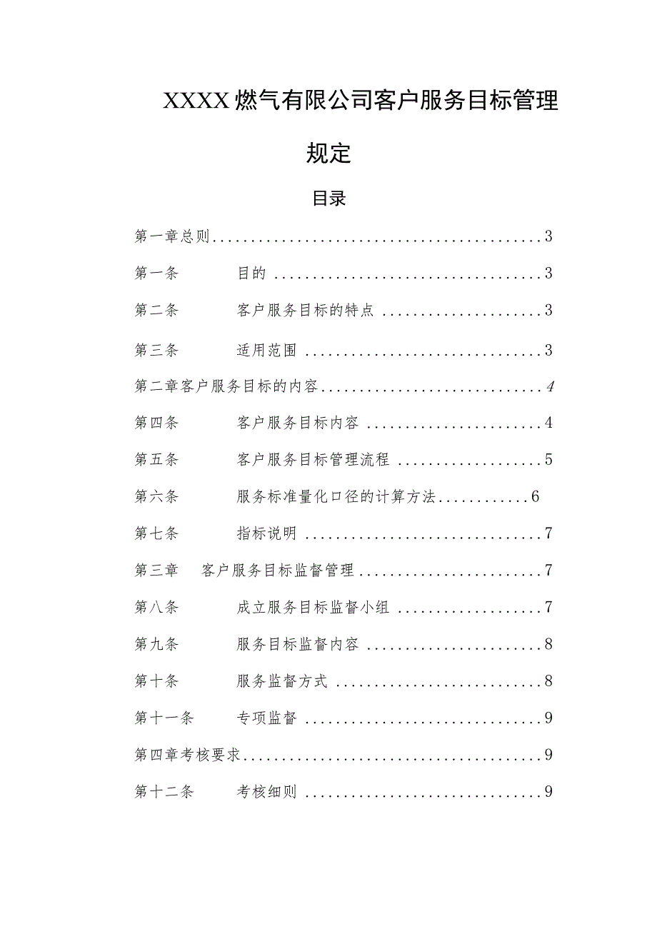 燃气有限公司客户服务目标管理规定.docx_第1页