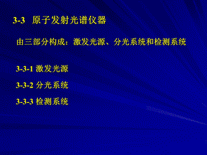 第3章原子发射光谱法2.ppt