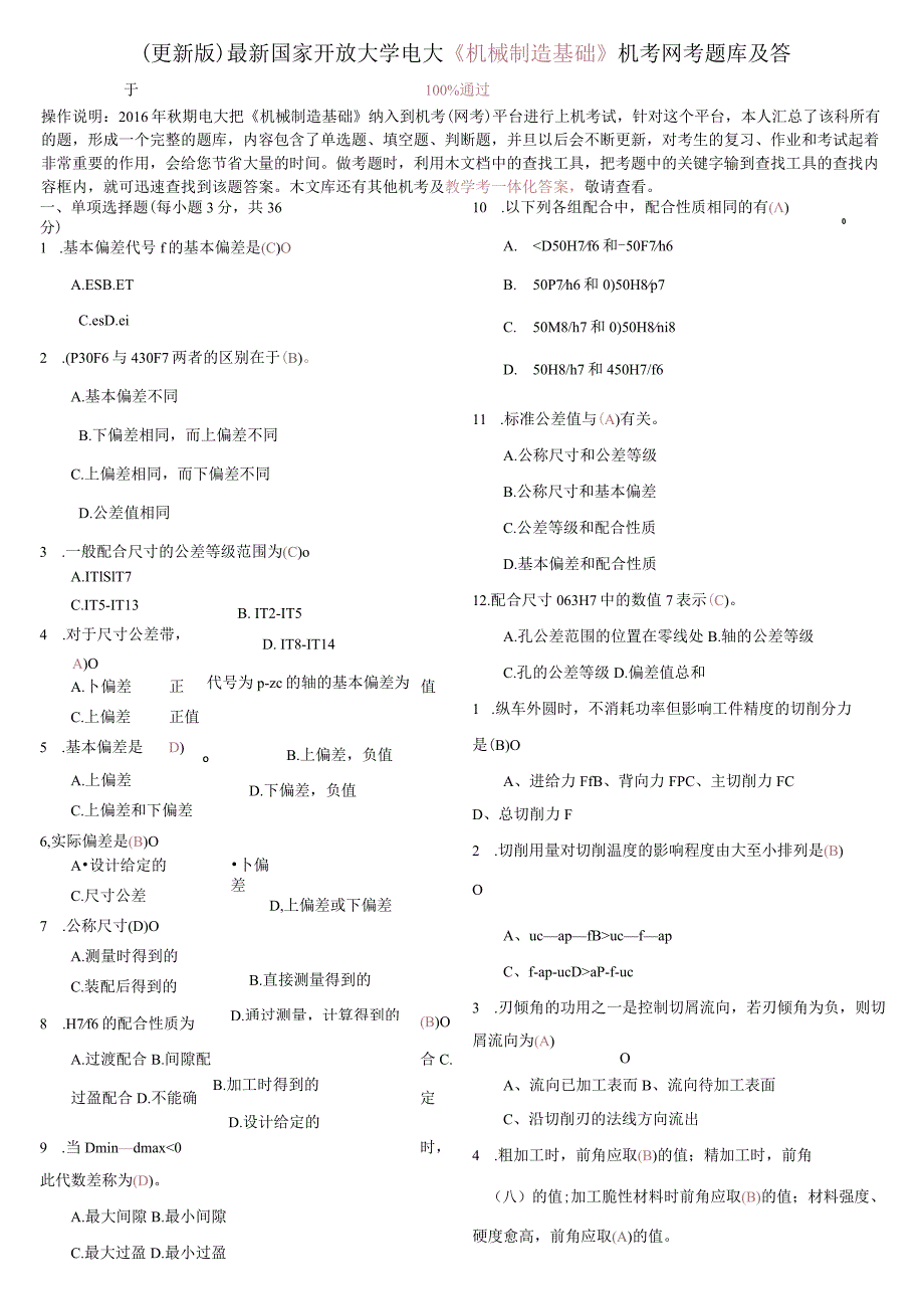 国家开放大学电大《机械制造基础》机考网考题库及答案.docx_第1页