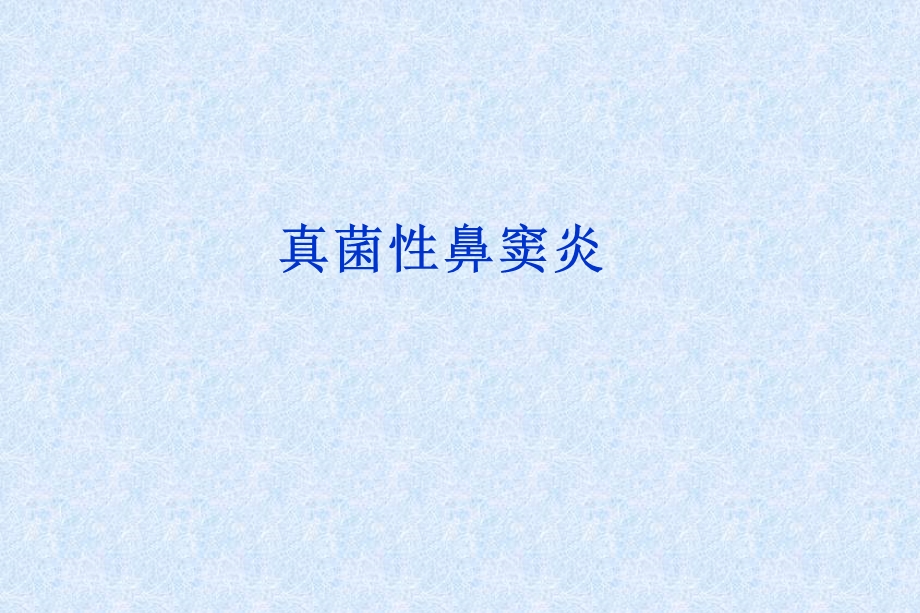 真菌性鼻窦炎.ppt_第1页