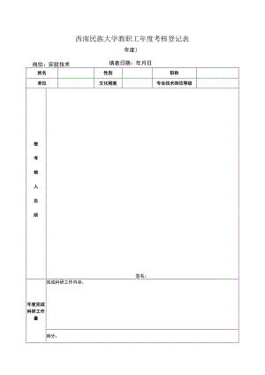 6.实验技术岗位年度考核表.docx